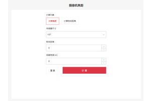 北京安防系統(tǒng)中?？低晹z像機(jī)焦距工具