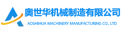 石家莊市奧世華機(jī)械制造有限公司 石家莊市奧世華機(jī)械制造有限公司